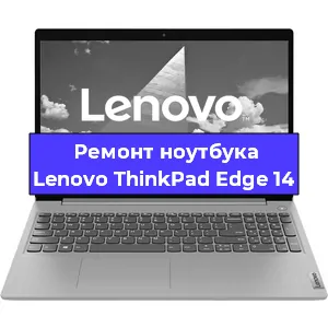 Замена кулера на ноутбуке Lenovo ThinkPad Edge 14 в Новосибирске